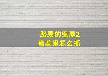 路易的鬼屋2 害羞鬼怎么抓